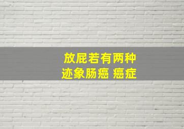 放屁若有两种迹象肠癌 癌症